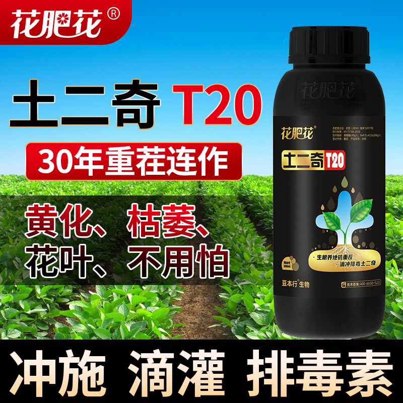 花肥花土二奇T20水溶肥重茬叶面肥根腐矿源黄腐酸钾病毒花叶农业
