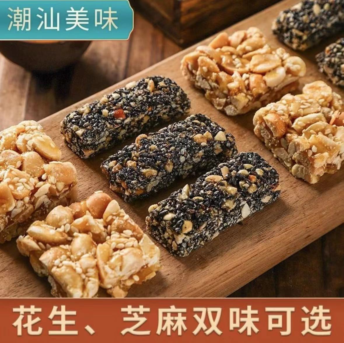 潮汕特产花生酥黑芝麻条酥传统手工零食休闲小吃办公茶点特产