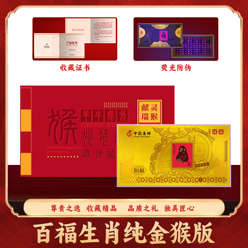 【王氏集团补贴】灵猴祥瑞 1980版猴票纪念册金版单张 带大师签名