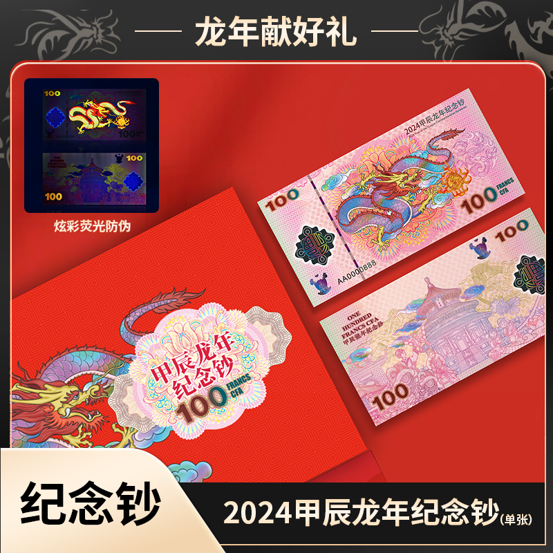 N 2024年甲辰龙年生肖纪念钞  带面值喀麦隆 限量2万套
