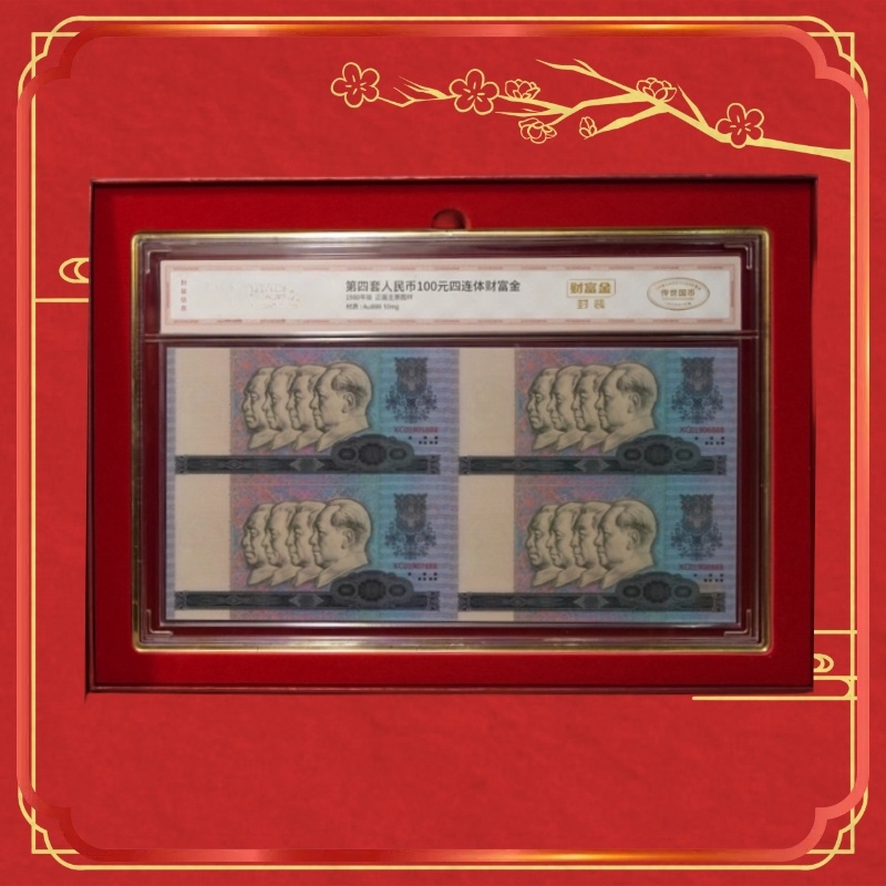传世国币-第四套人民币80100四连体财富金封装版（带证书礼盒）