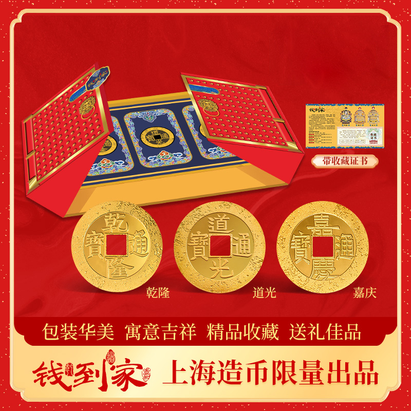 H【上海造币】匠心精制《钱到家》 防伪-带精美包装礼盒收藏证书