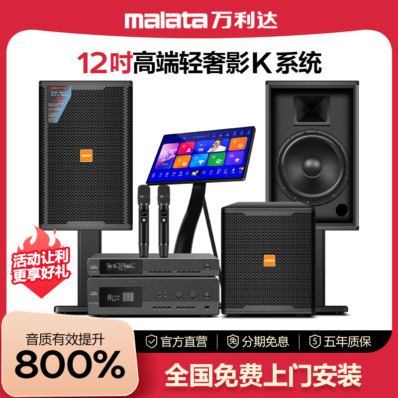 malata/万利达12寸家庭ktv音响套装全套家用唱歌点歌机k歌音箱