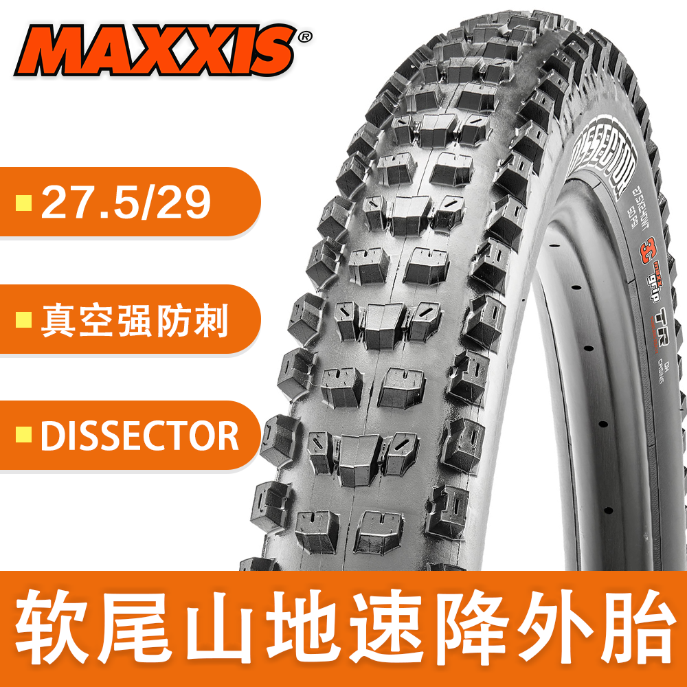 玛吉斯/MAXXIS DISSECTOR 防刺真空 强抓地力山地车折叠外胎