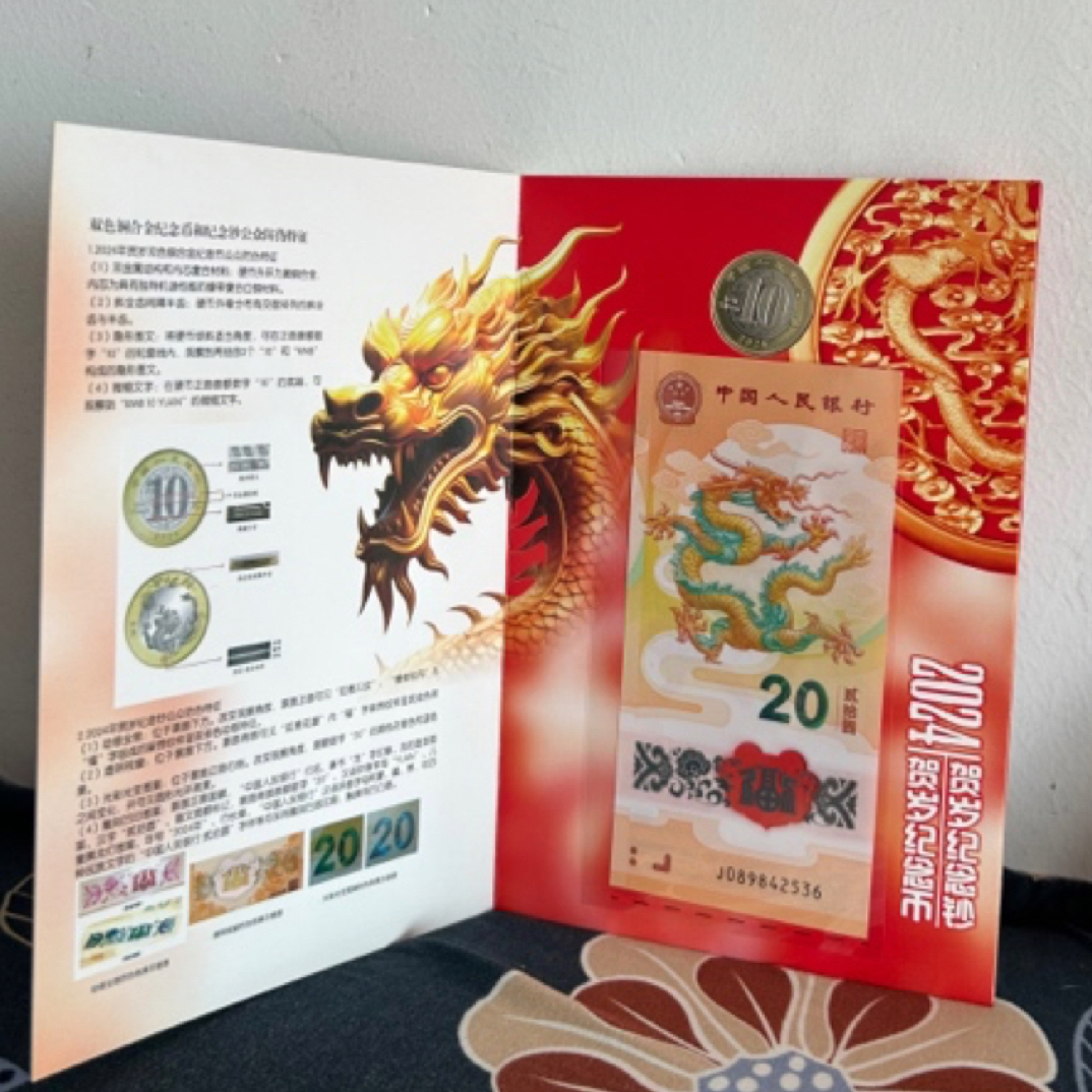 2024龙年纪念钞➕纪念币一枚 面值20元➕面值10元 一套号随 送册