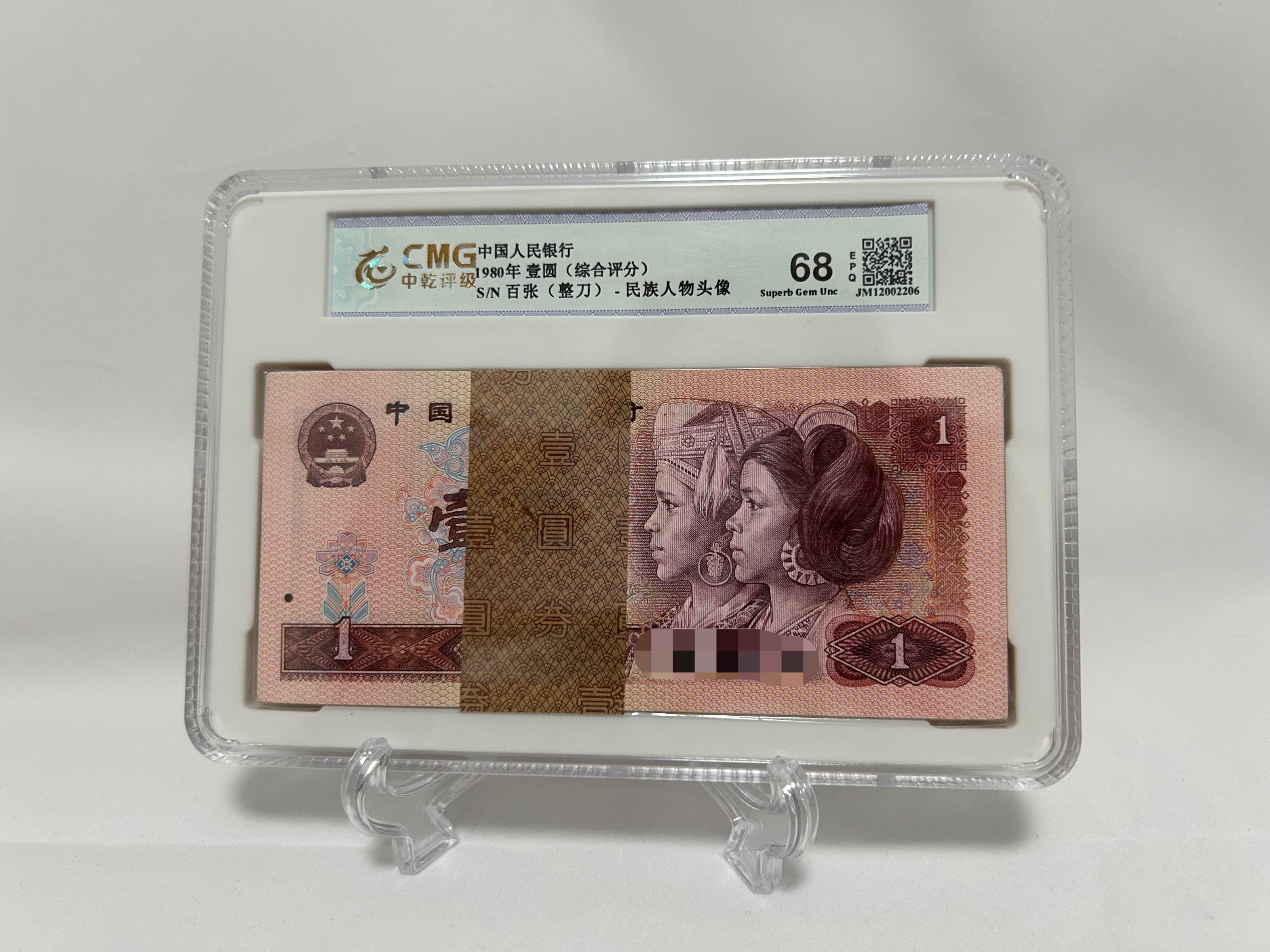 第四版人民币 801百张整刀 801荧光整刀 号随