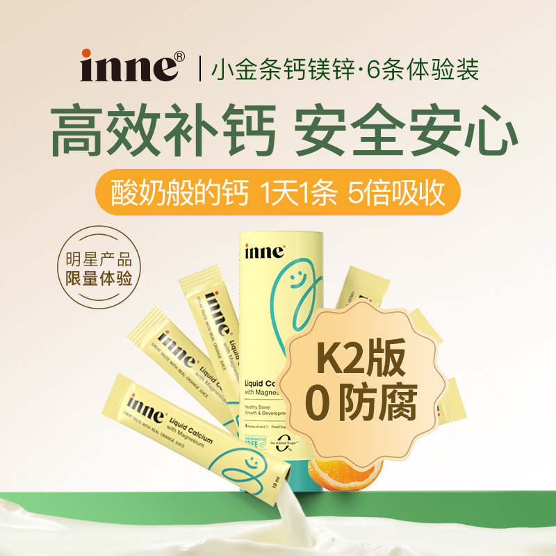 客服专享-inne小金条钙镁锌体验装婴幼儿童液体钙营养液6条/罐
