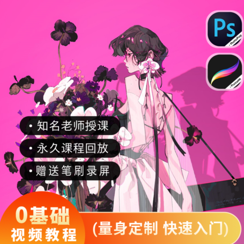 【鱼鱼推荐】板绘零基础入门PS/IPAD【8节录播课+1节直播课】课程笔刷