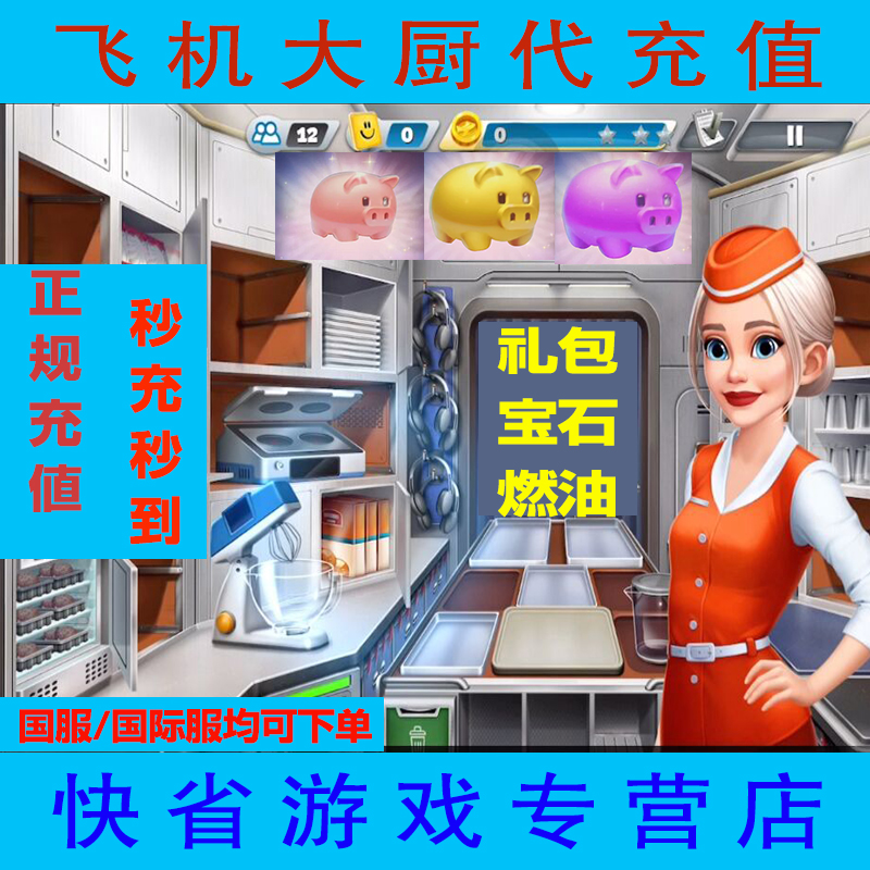 飞机大厨代充 国服国际服 礼包钻石金币无限燃油小猪存钱罐 充值