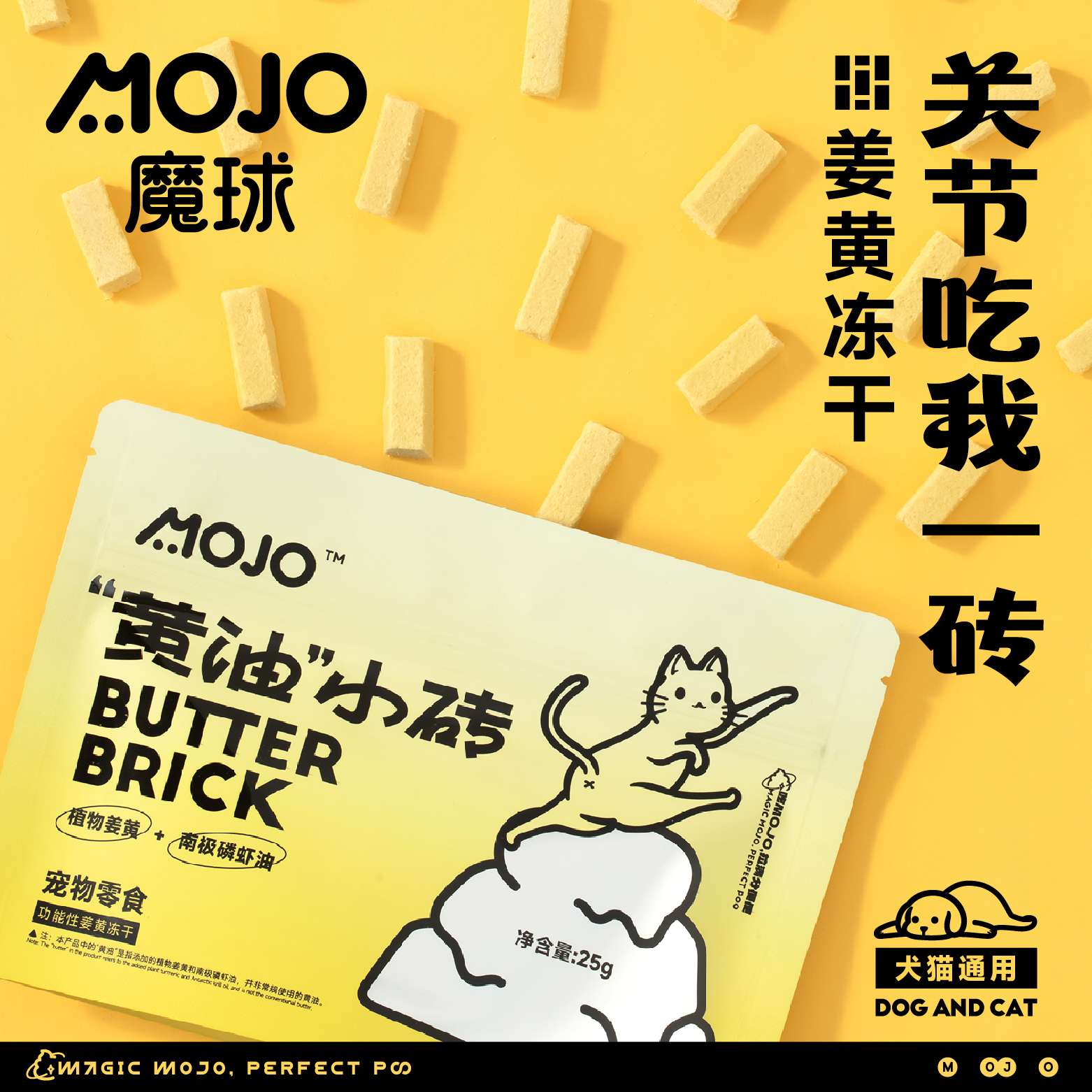 【黄油小砖】MOJO魔球宠物奶砖姜黄冻干猫粮易吸收姜黄素狗猫零食