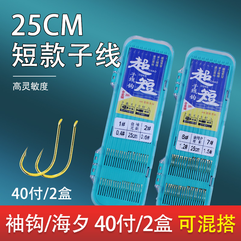 25CM短子线双钩40付金袖金海夕双钩短子线双钩纯手工双钩成