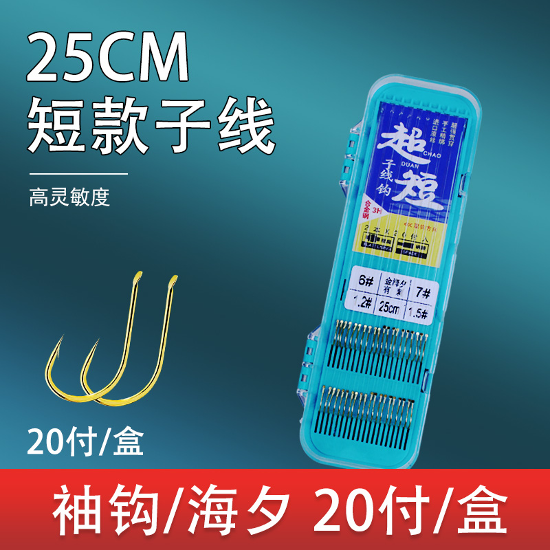 25CM短子线双钩20付金袖金海夕钓鱼短子线钓鱼纯手工钓鱼成