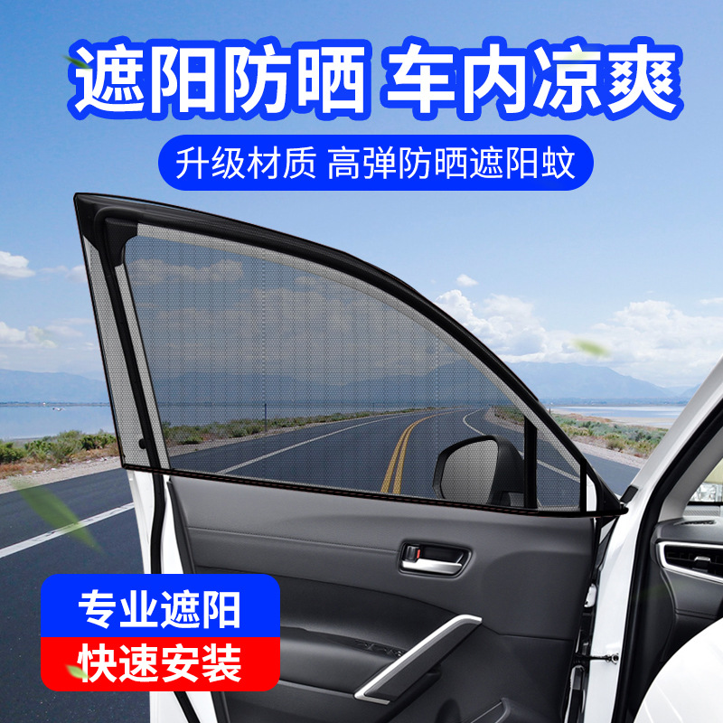 汽车防蚊纱窗遮阳帘防晒隔热遮阳罩车窗防偷窥隐私帘车载窗帘通用
