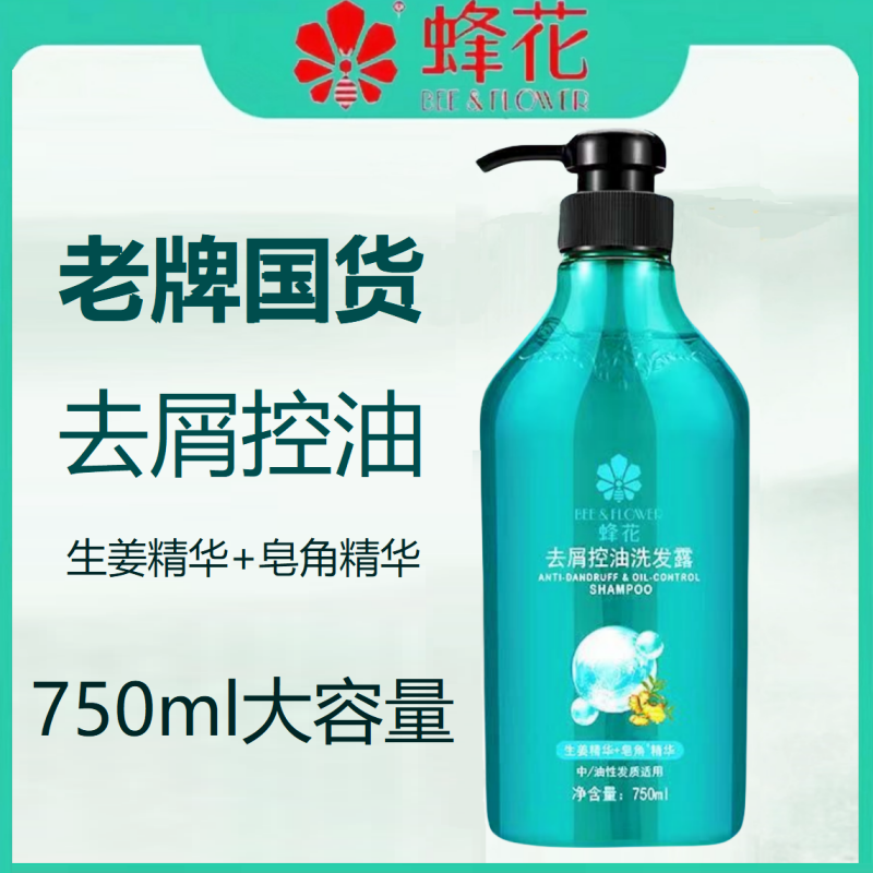 经典国货750ml蜂花控油去屑洗发水露蓬松止痒留香持久男女士专用