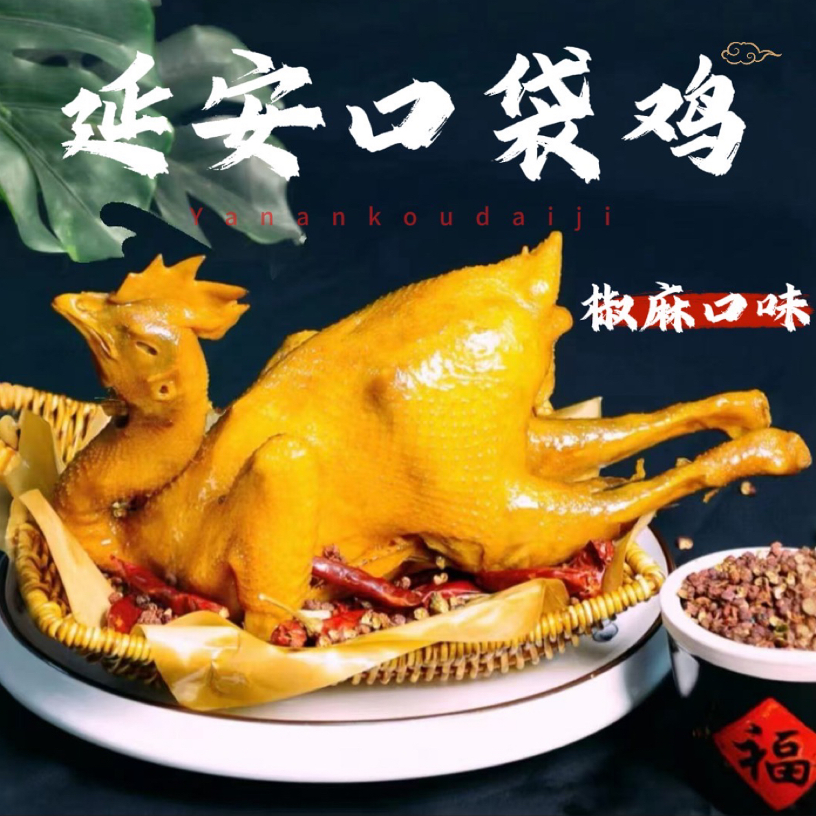 【椒麻味】陕北特产延安口袋鸡 土鸡制作（包邮）