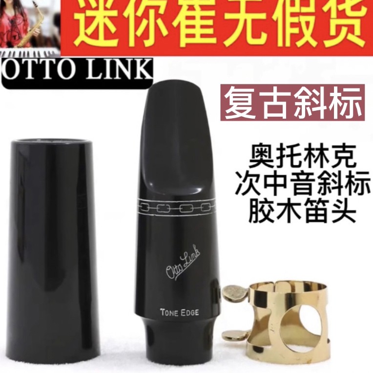 美国 奥托林克Otto link斜标复古纪念版VINTAGE 次中音胶木笛头