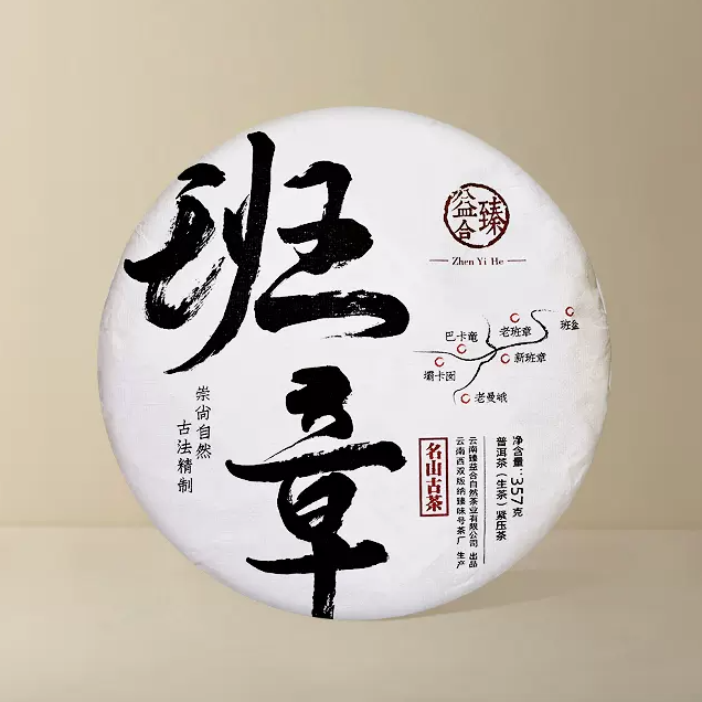 [臻益合]2022年班章古树纯料春茶勐海布朗山普洱茶生茶饼357g
