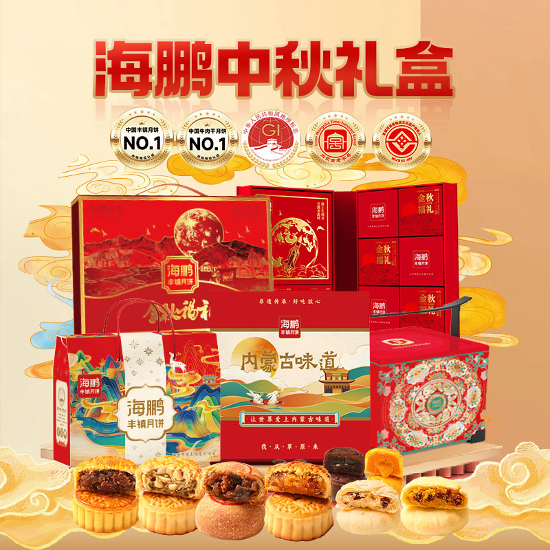 海鹏月饼礼盒非遗传承礼盒手工制作老字号好吃美味月饼综合礼盒