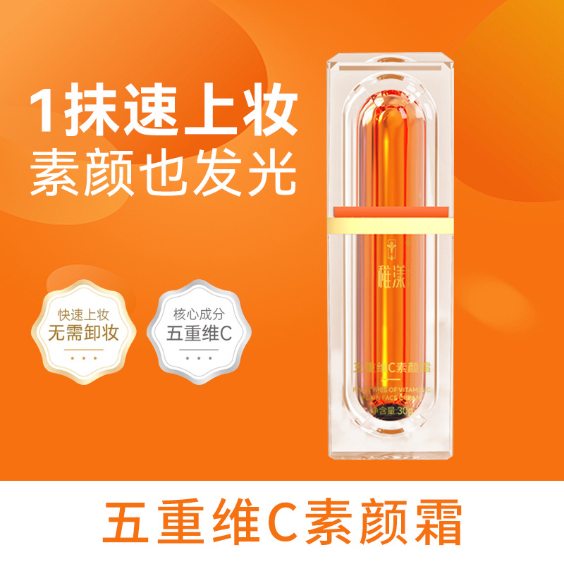 【新品福利】五重维C素颜霜自然裸妆水润保湿懒人妆前遮瑕隔离养肤