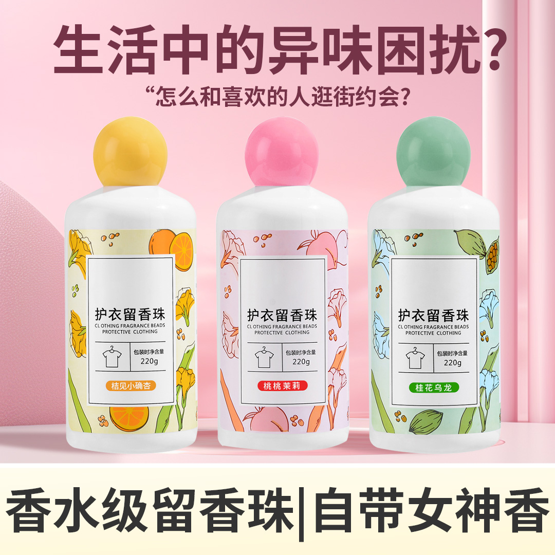 【香氛柔顺】洗衣留香珠持久香味护衣留香珠洗衣机香薰水留香珠瓶家