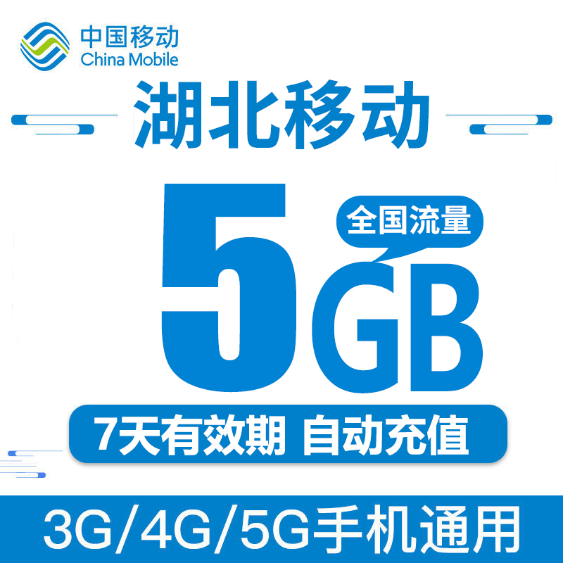 湖北移动流量充值7天包5GB 全国通用流量直充7天可跨月 自动充值