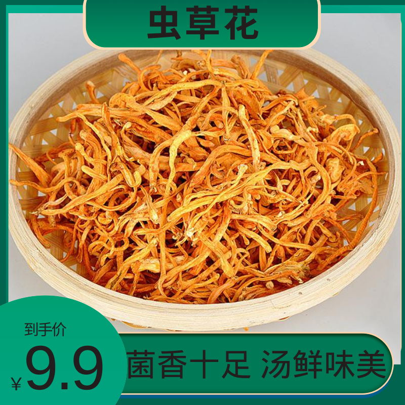 【虫草花】食用营养产品干菌煲汤红烧干锅食材50克/袋净含量干净