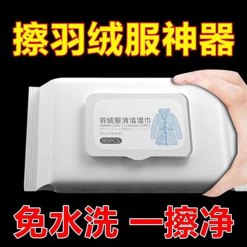羽绒服清洁湿纸巾干洗羽绒服棉袄棉服去渍一擦净家用羽绒专用湿巾