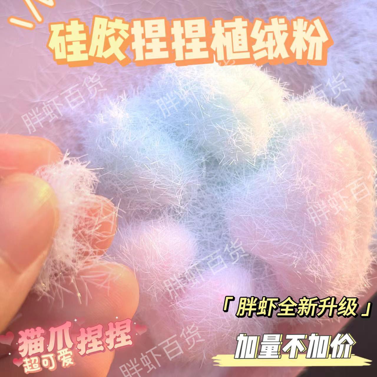 毛绒捏捏植绒粉3mm5mm绒毛粉硅胶捏捏自制毛绒猫爪diy手作材料