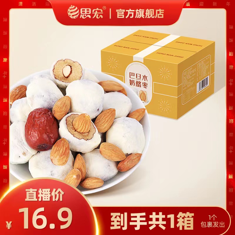 思宏奶酪枣258g礼盒装网红零食酸奶雪花枣巴旦木夹心新疆奶芙枣