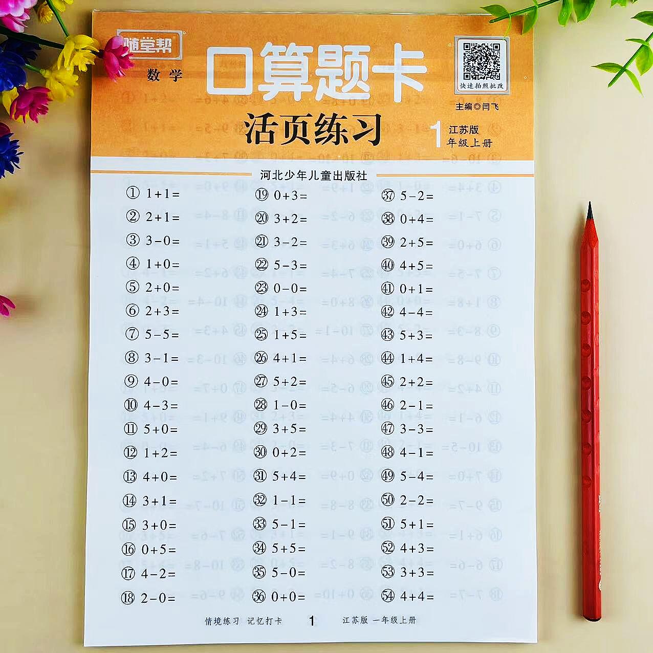 一年级上册口算题卡苏教版数学口算笔算计算题专项训练活页练习册