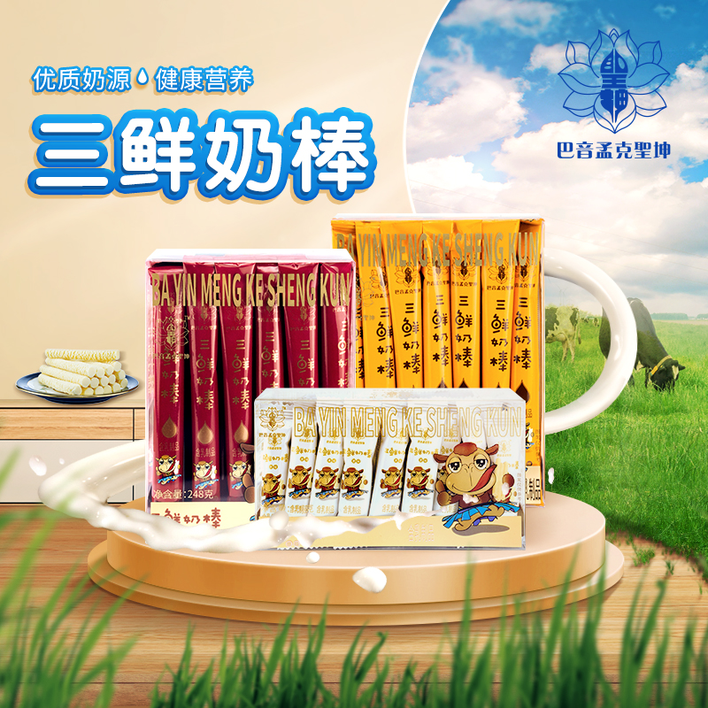 巴音孟克圣坤三鲜奶棒