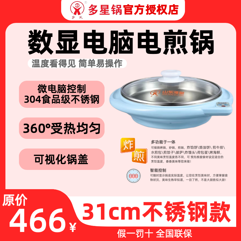 多星电饼铛数显电脑设温显温一体锅多功能31cm花纹不粘/不锈钢