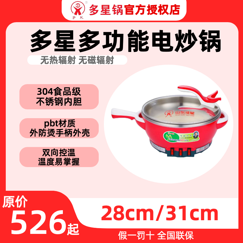 山东多星新六代多功能电热锅电炒锅 28cm31cm