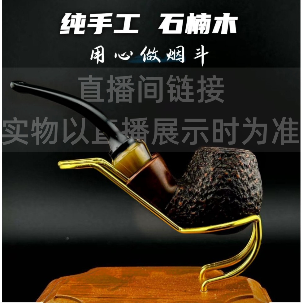0纯手工石楠木烟斗（专属链接）