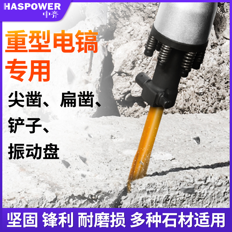工业级65/95/150电镐汽油镐镐头钻头尖凿扁凿扁铲洛阳铲震动盘