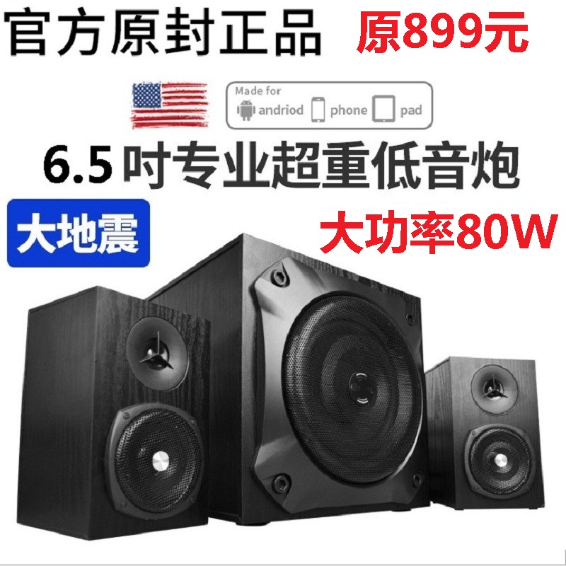 美国大地震80W台式电脑音响超重低音炮电视蓝牙手机音箱家用汽车