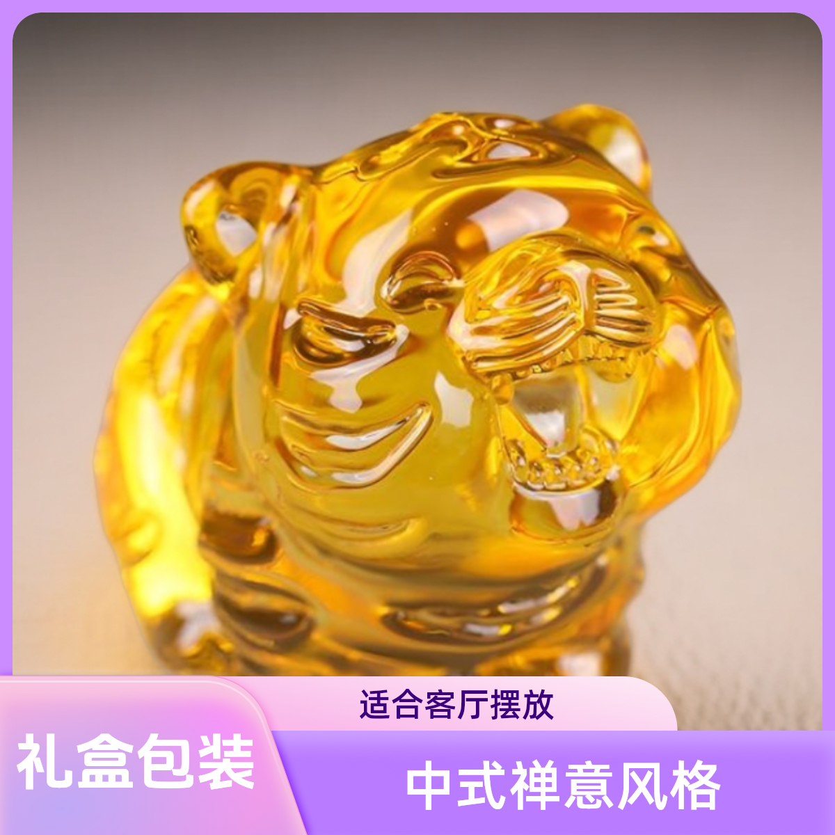 【虎虎生威】琉璃水晶福虎居家办公装饰点缀摆件开业乔迁节日礼品