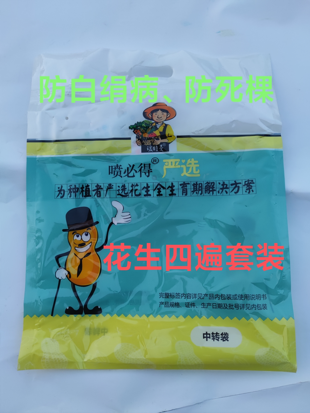 喷必得花生四遍套装（重茬地用2.5斤）