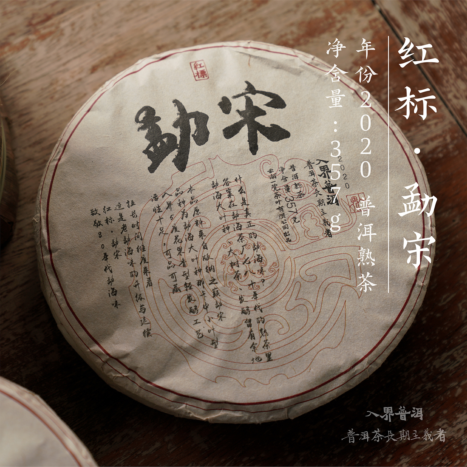 入界2020年 红标勐宋 茶叶进化论工艺 普洱茶古树熟茶春茶357g饼 