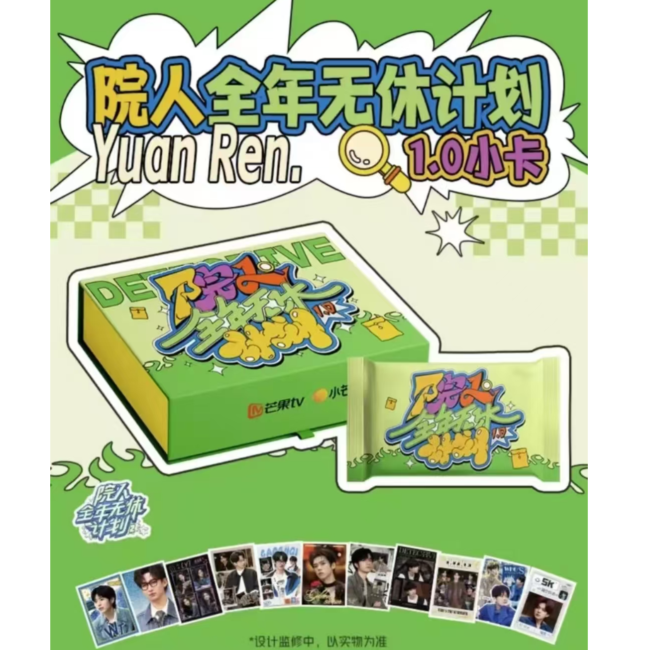 【四盒车】院人全年无休计划1.0小卡收藏卡牌盲盒（代拆）