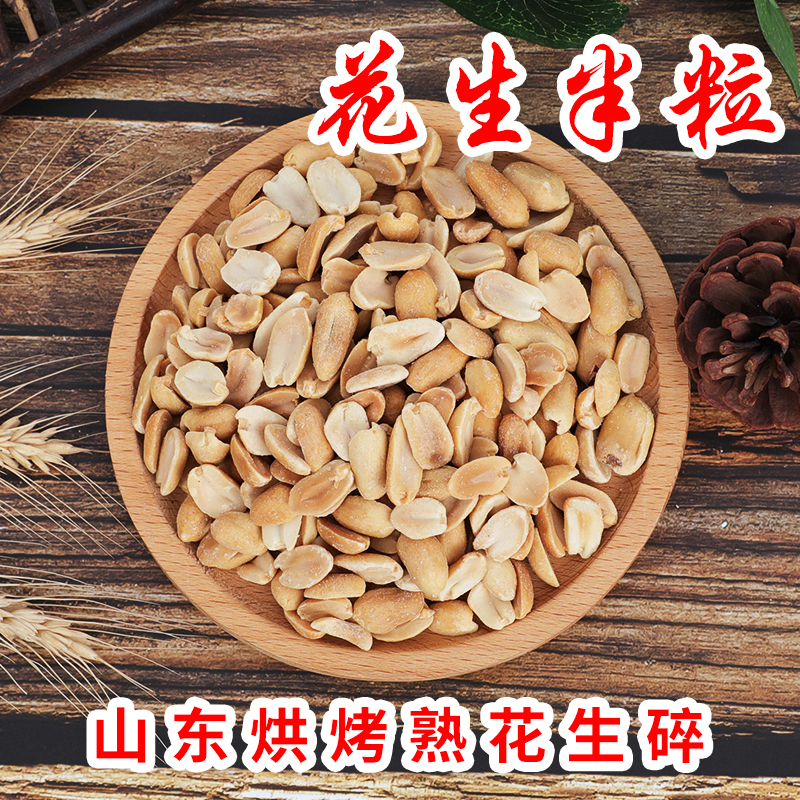 花生半粒熟花生仁餐饮家用商用花生熟花生去皮花生食品厂用散装
