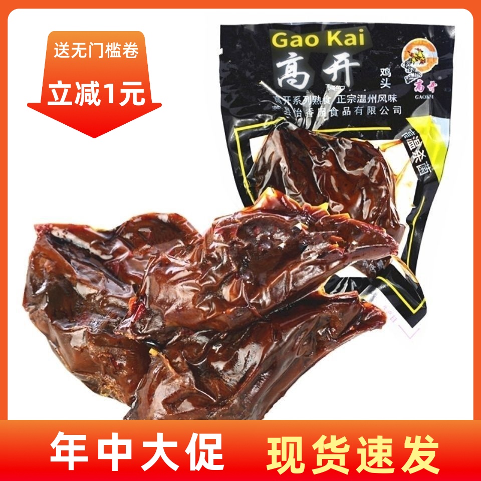 【现货即发】高开 乡吧佬 鸡头30克 真空包装 卤制休闲小吃零食品