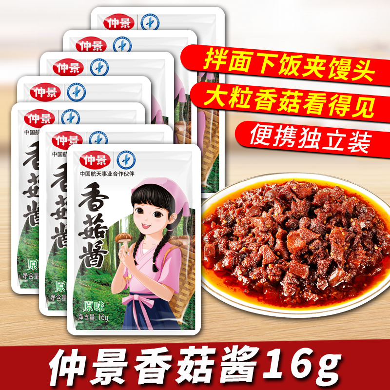 仲景香菇酱小袋装16g下饭酱拌饭酱拌面酱原味香辣蘑菇酱外卖家用