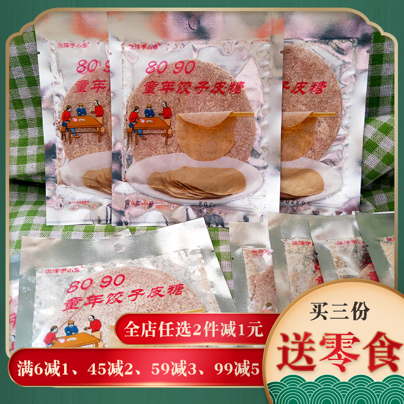 童年饺子皮糖麦芽糖糖果薄皮糖8090后怀旧儿时小时候零食小吃糖饼