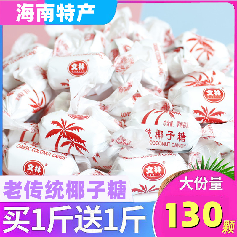 正宗海南文林椰子糖 儿时老传统包装 椰子味糖果结婚喜糖年货硬糖
