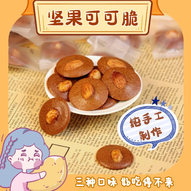 坚果薄脆饼干夏威夷果可可脆巴旦木伯爵红茶味咖啡腰果脆休闲零食