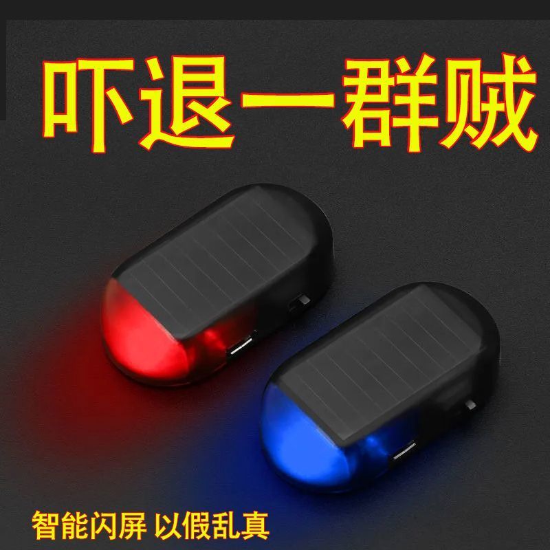 汽车太阳能防盗灯 仿真模拟警示爆闪灯报警器装饰灯LED车内感应灯