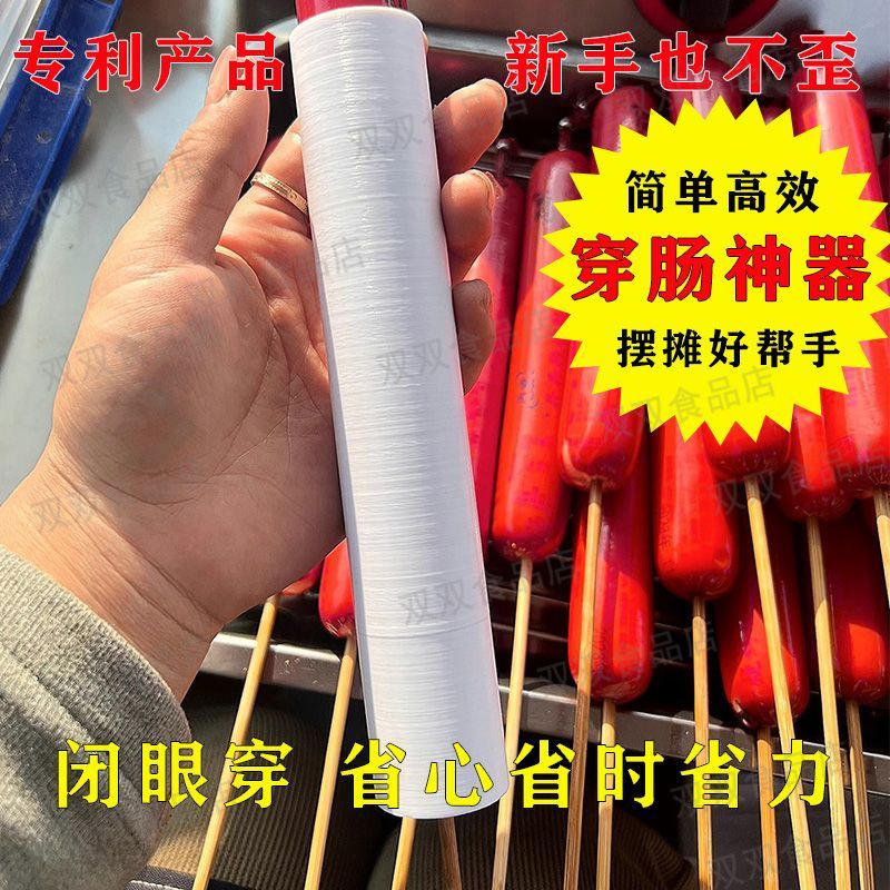 摆摊穿串淀粉肠神器新手高效率穿肠简单便捷好用的工具摆摊小工具
