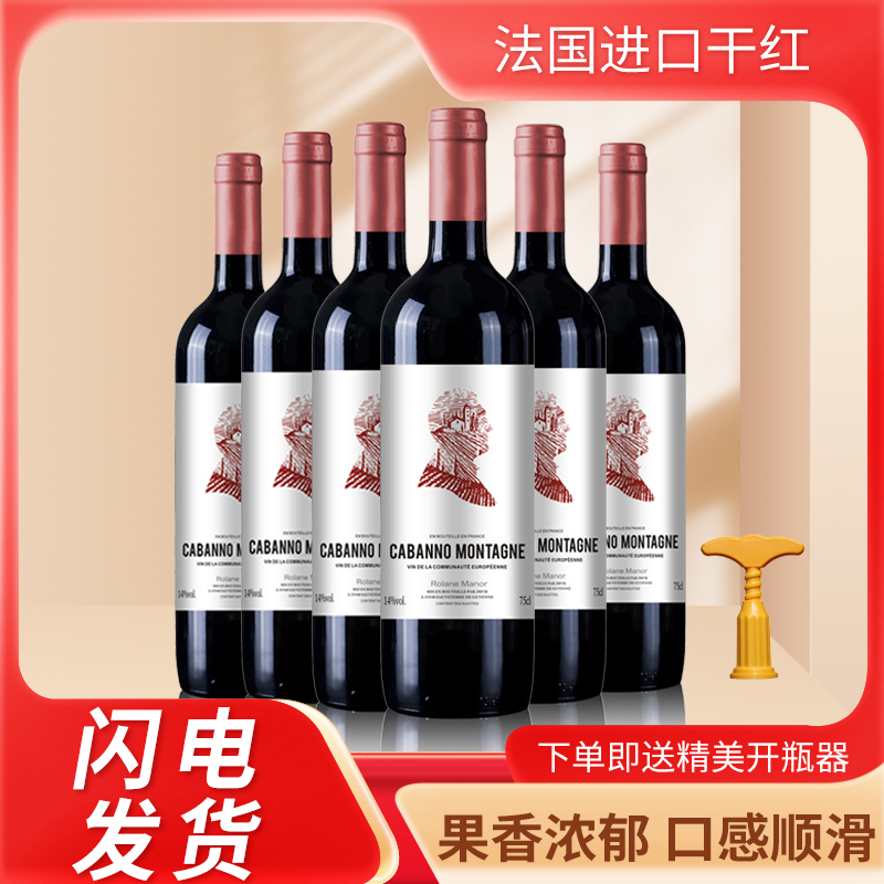 山脉干红葡萄酒法国进口红酒正品专卖品牌6瓶整箱经典果香批发