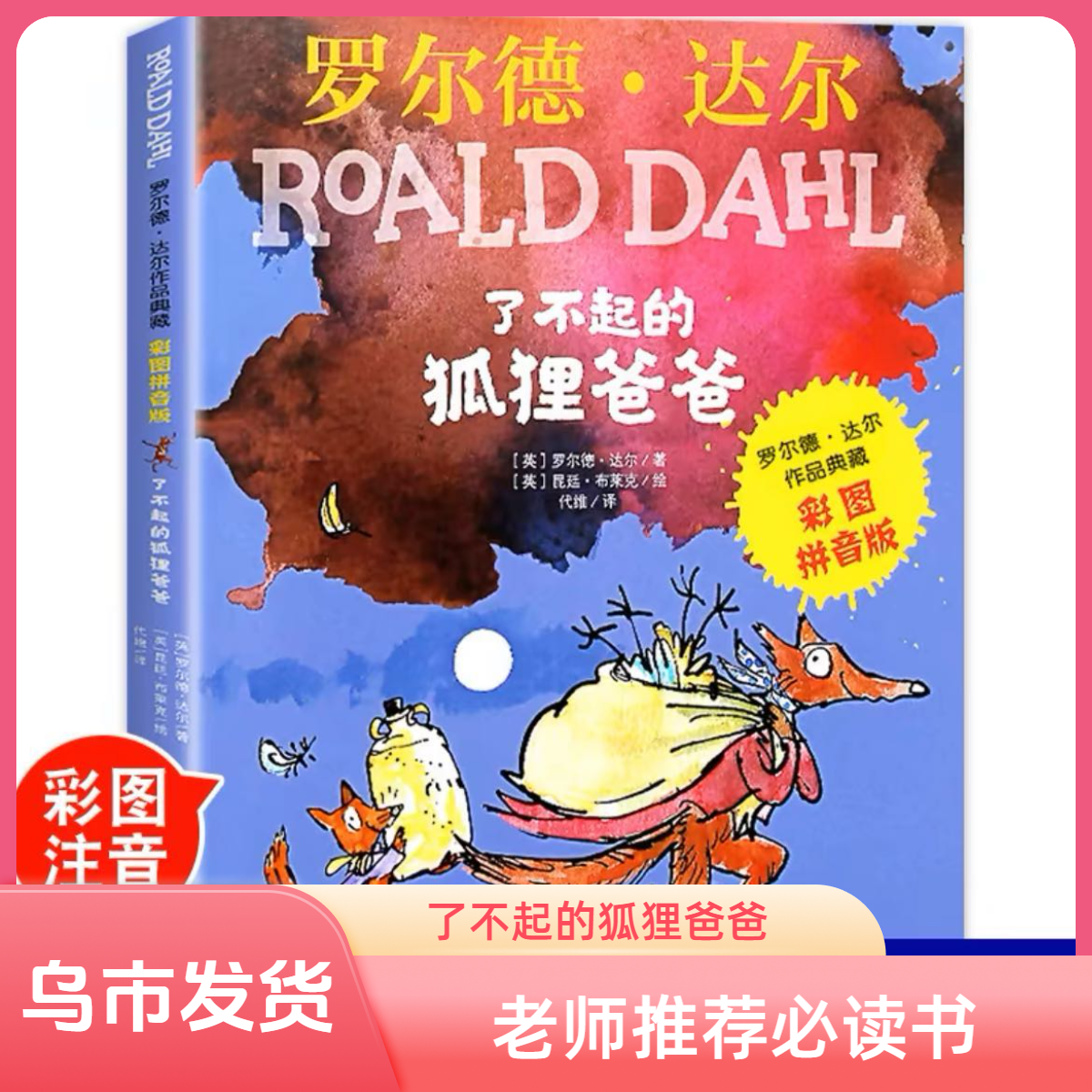 (乌市发货)了不起的狐狸爸爸彩图拼音版1-2年级必读